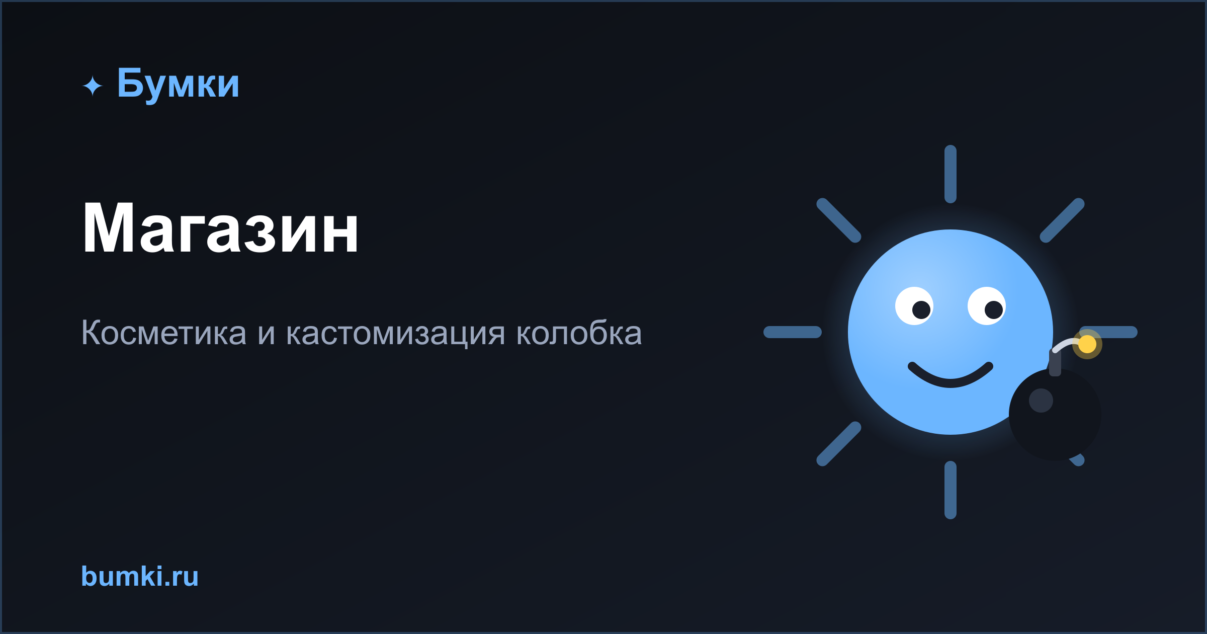 Магазин косметики в бомбермен с друзьями «Бумки»