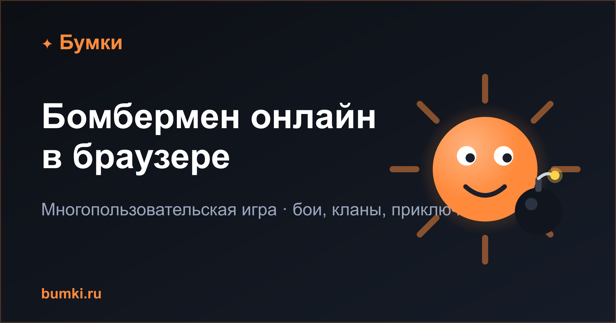 Карта «Личная зона» — арена «Бумки» в жанре бомбермен Карта «Личная зона» — арена «Бумки» в жанре бомбермен