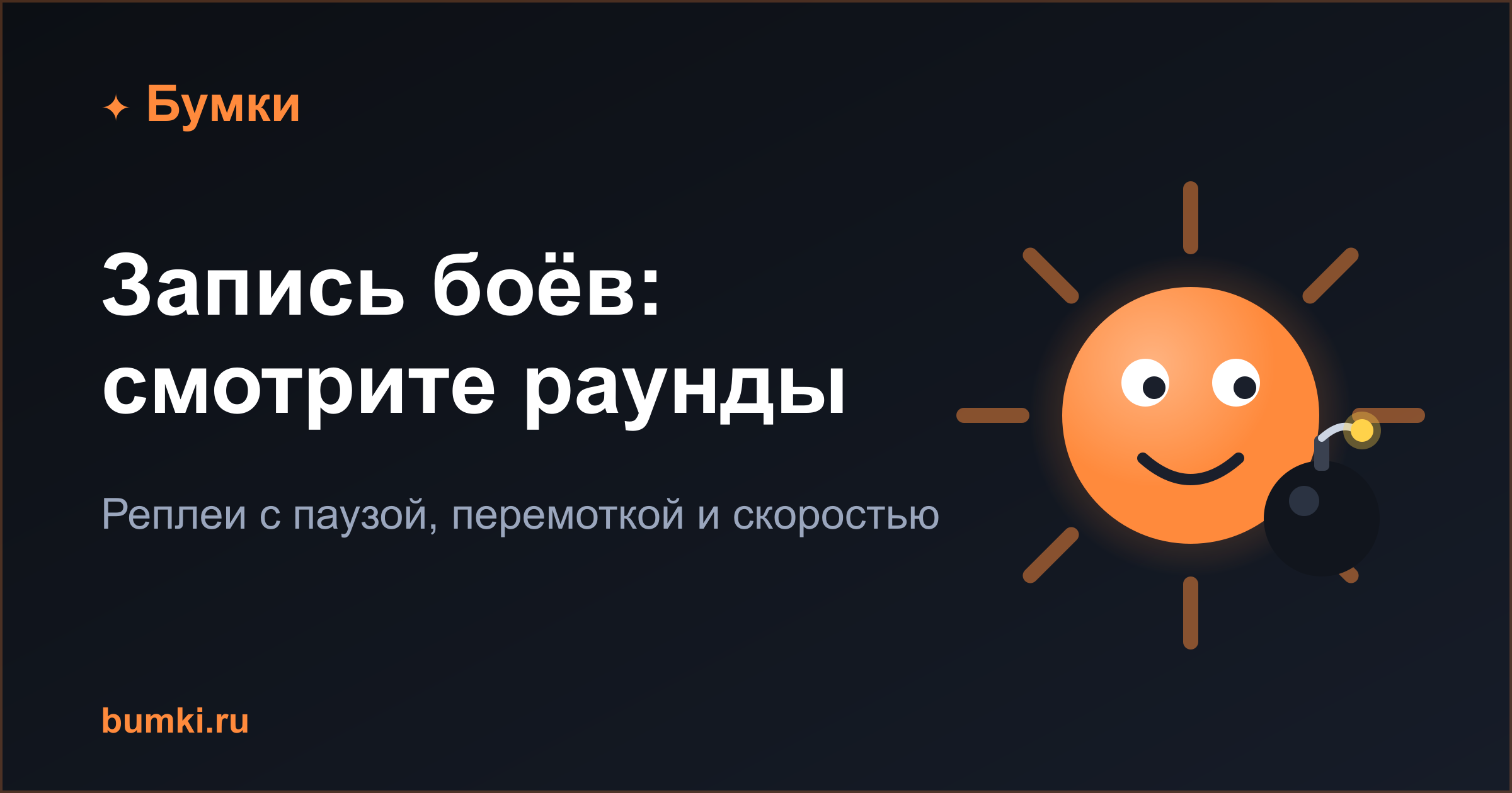 Реплей боя в бомбермене «Бумки»